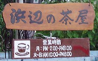 浜辺の茶屋