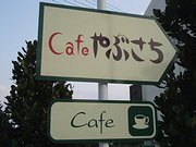 Cafeやぶさち