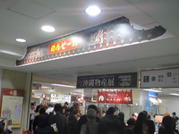 渋谷駅・東急東横展沖縄物産展