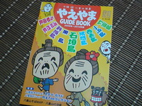 やえやまGUIDEBOOK 2009 年〜2010 年版