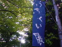 第五回うちくい展