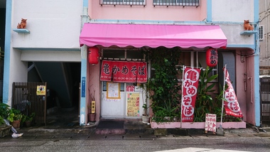 亀そば 亀そば