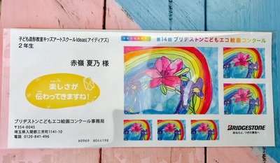 第14回ブリヂストンこどもエコ絵画コンクール 第14回ブリヂストンこどもエコ絵画コンクール
