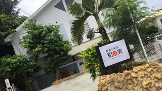 『蕎麦と肴処 和ノ実』 『蕎麦と肴処 和ノ実』