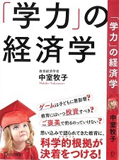 「学力の経済学」中室牧子氏 「学力の経済学」中室牧子氏
