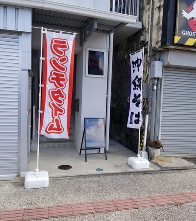 石川のREGALでランチ。 石川のREGALでランチ。