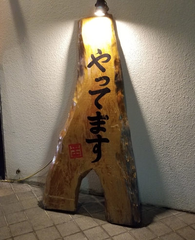 ひらやすで生ビール。 ひらやすで生ビール。