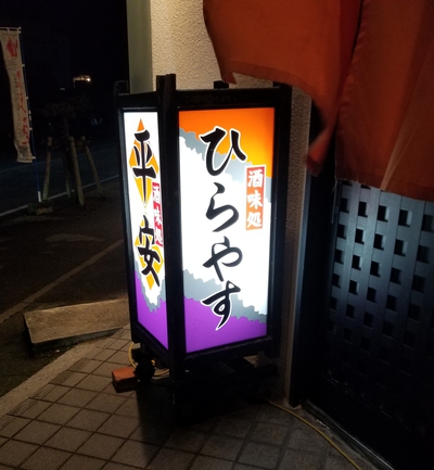ひらやすで生ビール。 ひらやすで生ビール。