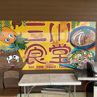お初!三川食堂さん! 三川食堂