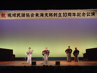 琉球民謡協会東海支部10周年記念公演開催 2007/11/11 23:34:09
