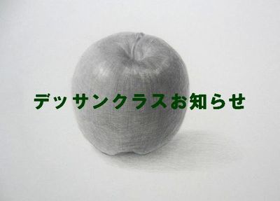デッサンクラス日程のお知らせ