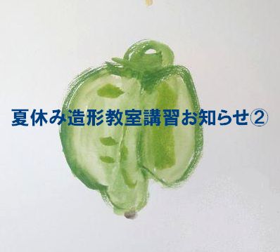 夏休みの宿題 思い出を描こう!