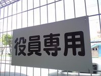 大企業様へ〜 2008/07/03 10:14:38