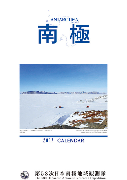 2017年　南極カレンダー
