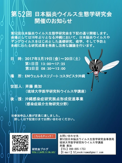第52回 日本脳炎ウイルス生態学研究会開催のお知らせ(PDFダウンロード)