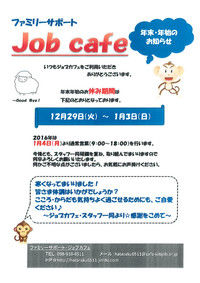 ファミリーサポート ジョブカフェより 年末年始のお知らせ!!! ファミリーサポート ジョブカフェより 年末年始のお知らせ!!!