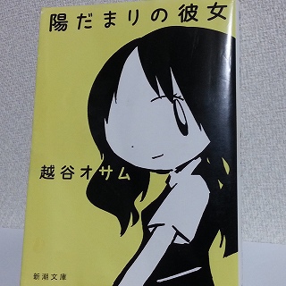 「陽だまりの彼女」その②