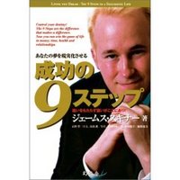 成功の9ステップ ジェームス・スキナー