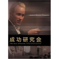 成功研究会 ジェームス スキナー James Skinner