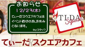 12/23 スクエア貸切中