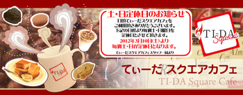 カフェ定休日のお知らせ
