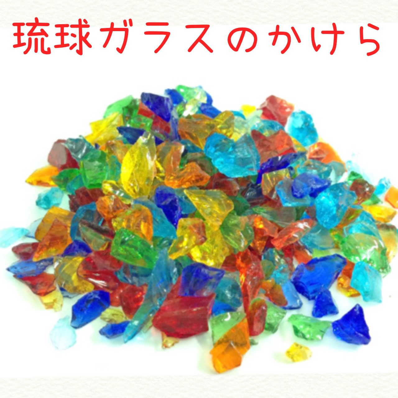琉球✴︎海花ガラスカレット　ウミノカケラ　〜海ほたるのカケラ〜海花カレットセール