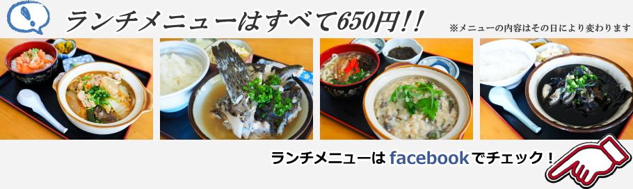 ランチメニューすべて650円！メニューは毎日Facebookでチェック！