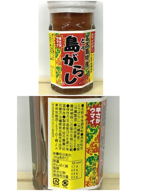宮古島産島がらしペースト大