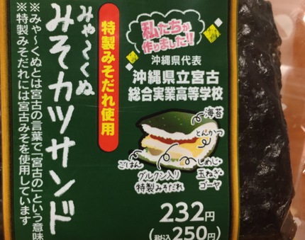 宮古島の高校生が作った「みゃーくぬみそカツサンド」ファミリーマートで発売！早速食べてみました〜♩