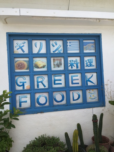 ギリシャ料理 （キッチン 58（KITCHEN 58） 読谷村）ギリシャ料理
