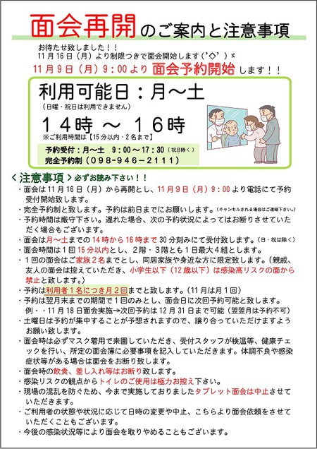 面会再開のお知らせ【令和2年11月6日】 面会再開のお知らせ【令和2年11月6日】