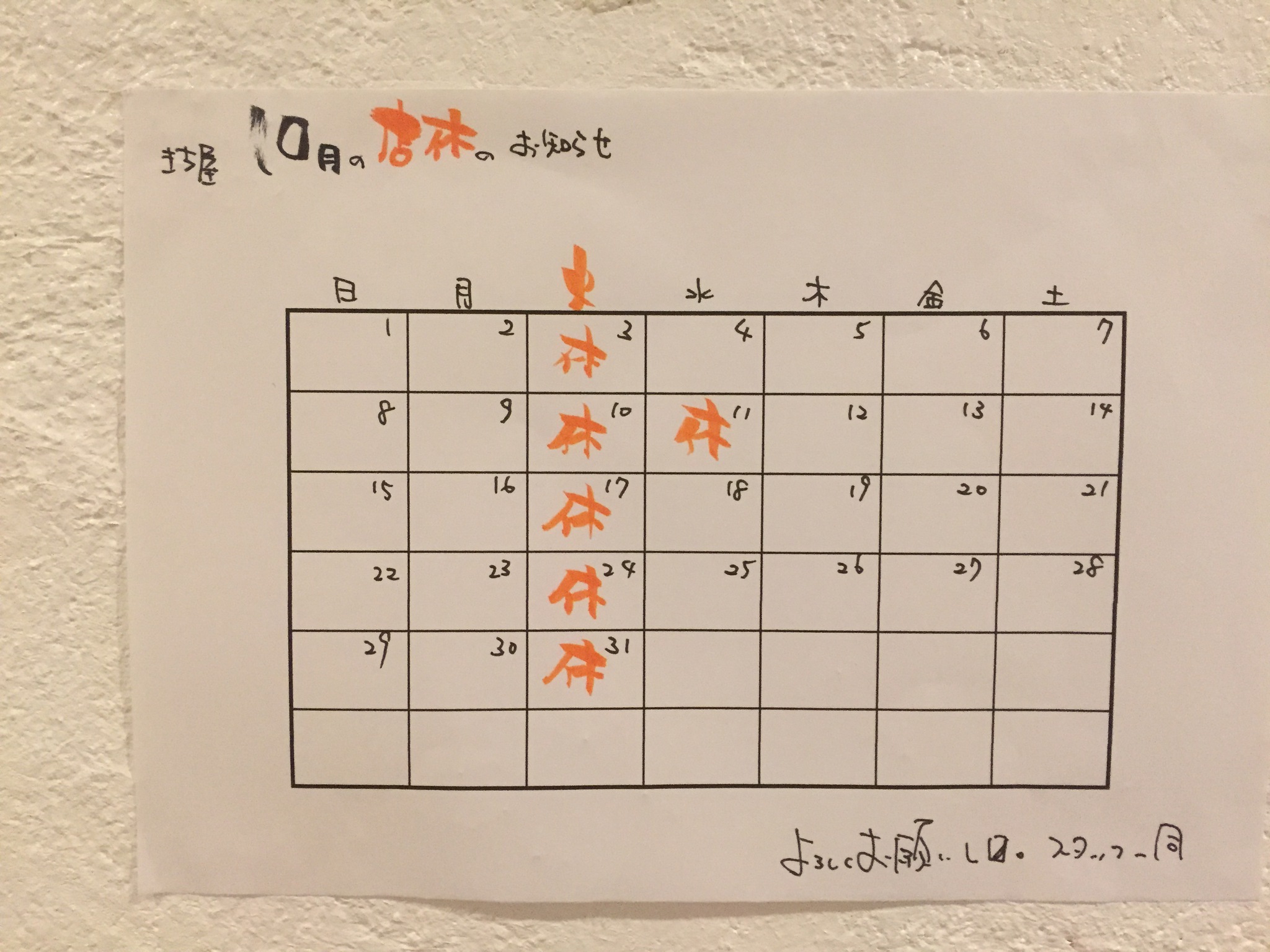10月の店休日のお知らせです。 10月の店休日のお知らせです。