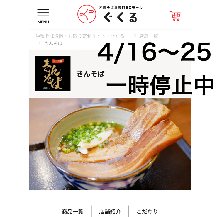 ネット通販をご利用のお客様へ│沖縄そば専門店 きんそば KINSOBA