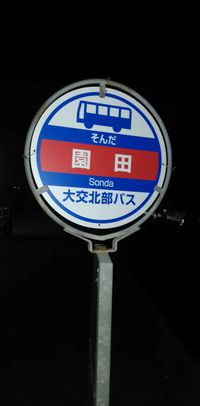 園田（そんだ）バス停