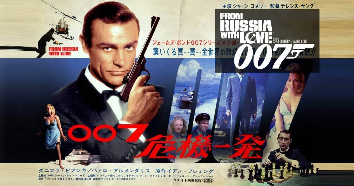 007 ロシアより愛をこめて 007 ロシアより愛をこめて