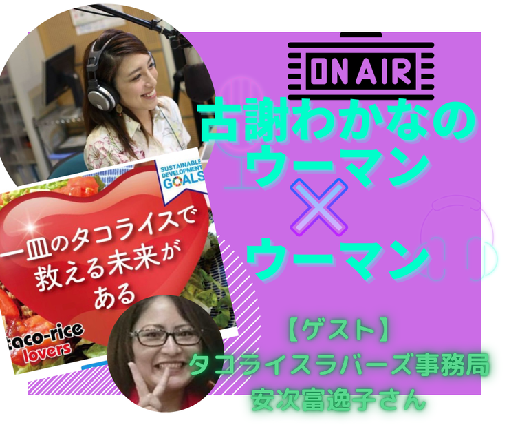 タコライスラバーズ事務局の安次富さんお迎えします 古謝わかな オフィシャルブログ