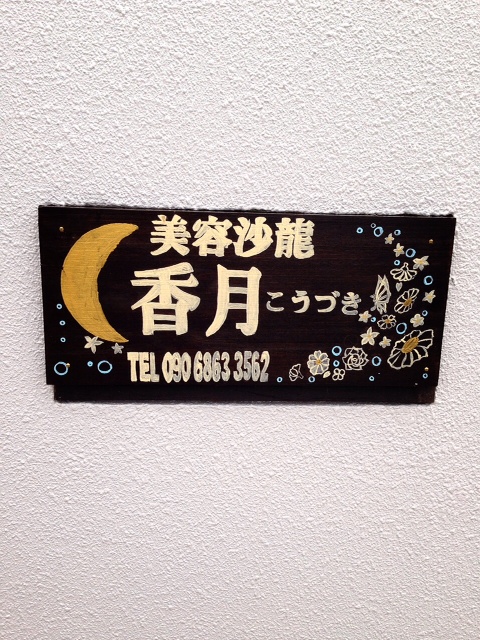 美容沙龍 香月-Menu-