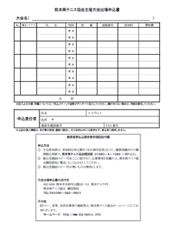 熊本県テニス協会主催大会出場申込書