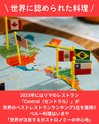 ペルー料理 世界レベルの味を体験してる? ペルー料理 世界レベルの味を体験してる?
