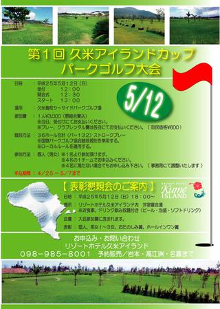 第1回久米アイランドカップパークゴルフ大会について