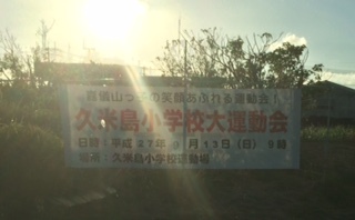 久米島小学校運動会 久米島小学校運動会