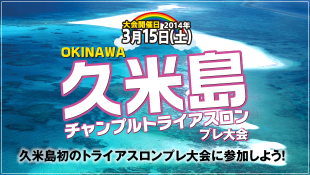 久米島チャンプルトライアスロンプレ大会 久米島初のトライアスロンプレ大会に参加しよう!