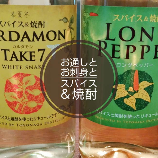 お通しとお刺身とスパイス&焼酎 お通しとお刺身とスパイス&焼酎