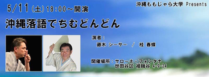 令和元年初笑い!「沖縄落語でちむどんどん」@東京 成城 令和元年初笑い!「沖縄落語でちむどんどん」@東京 成城