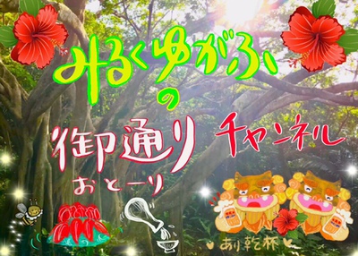 みるくゆがふの御通りチャンネル~^^ みるくゆがふの御通りチャンネル~^^