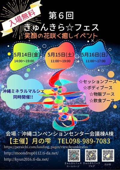 5月開催の沖縄きゅんきらフェス説明会のお知らせ 5月開催の沖縄きゅんきらフェス説明会のお知らせ