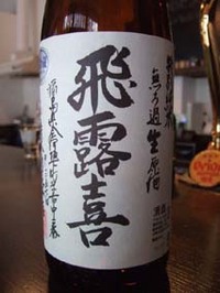 飛露喜の無濾過生原酒。 2008/04/23 16:05:48