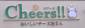 チーズ専門店