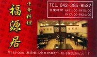 鍔山先生お薦めの中華料理店「福源居（フーゲンキョ）」 2011/11/06 11:34:17