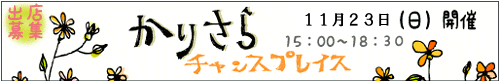 かりさらチャンスプレイス